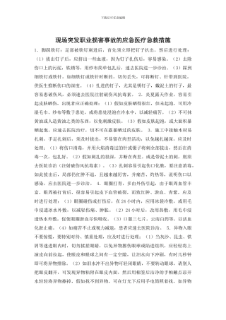 现场突发职业伤害事故的应急医疗急救措施