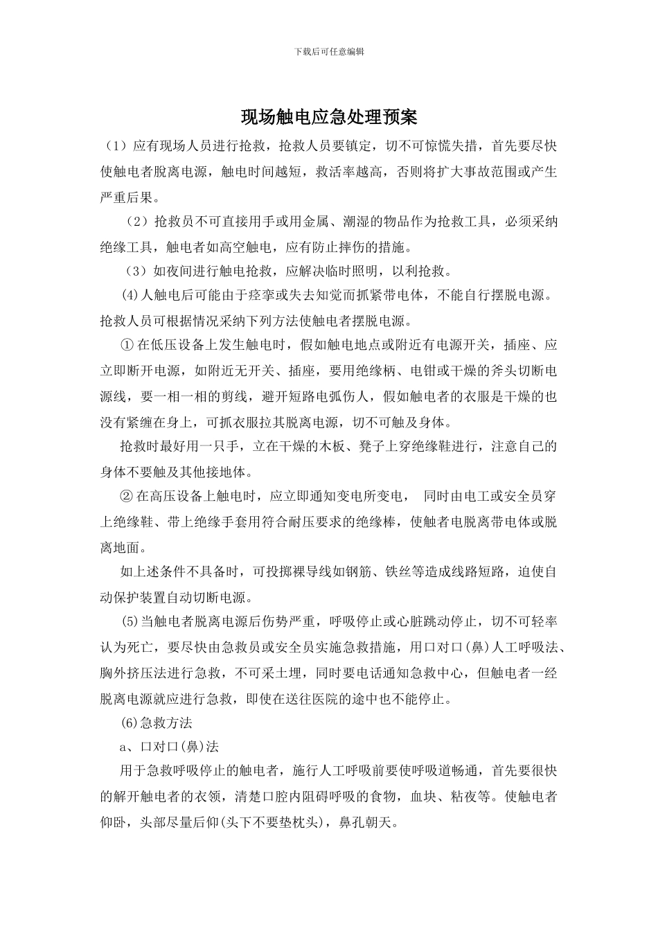 现场触电应急处理预案_第1页