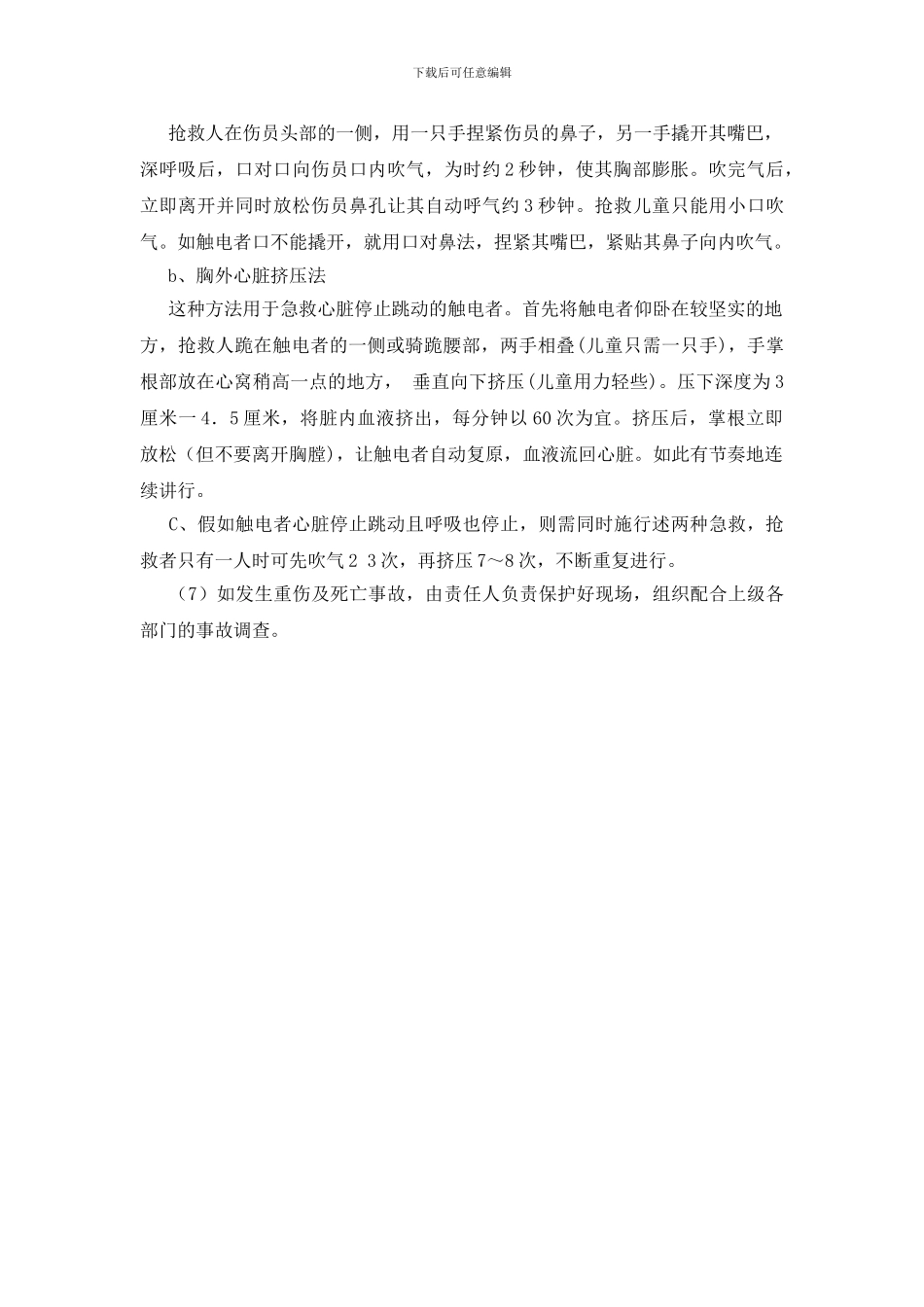 现场触电应急处理预案_第2页