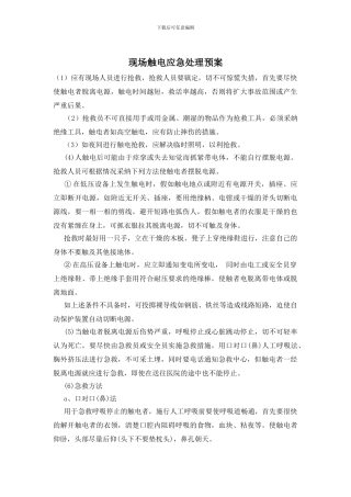 现场触电应急处理预案