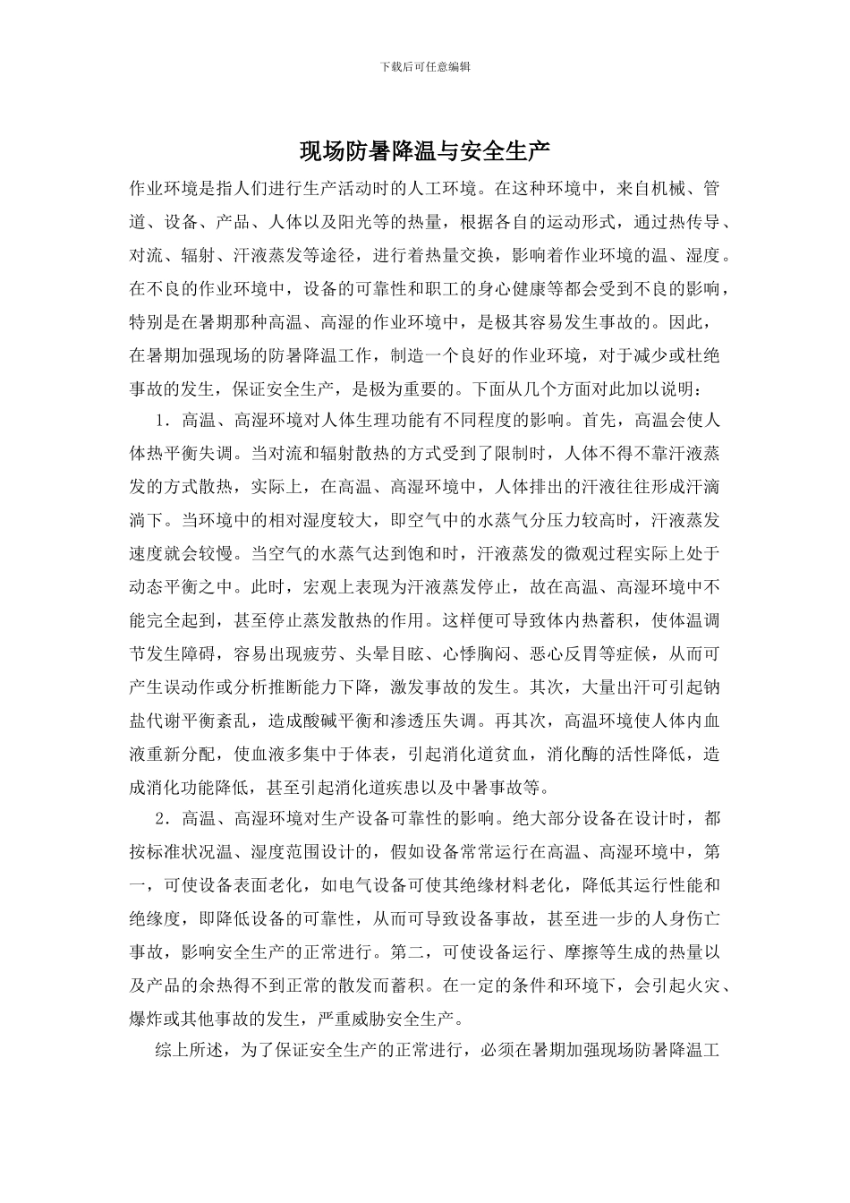 现场防暑降温与安全生产_第1页