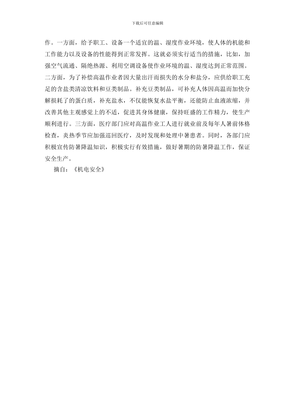 现场防暑降温与安全生产_第2页