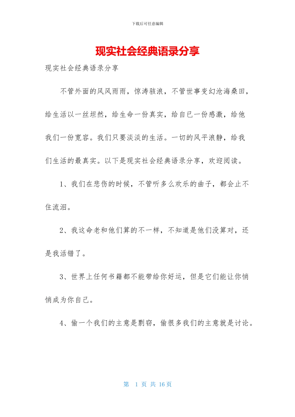 现实社会经典语录分享_第1页