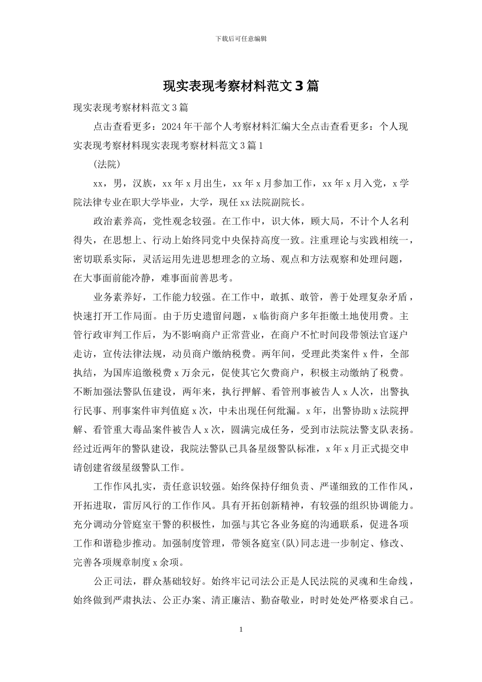 现实表现考察材料范文3篇_第1页