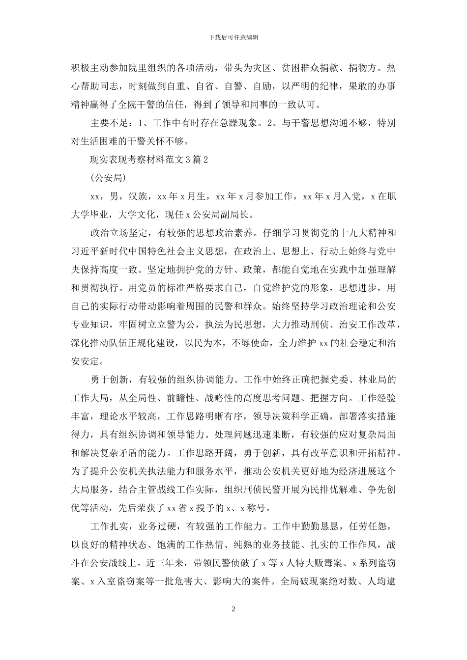 现实表现考察材料范文3篇_第2页