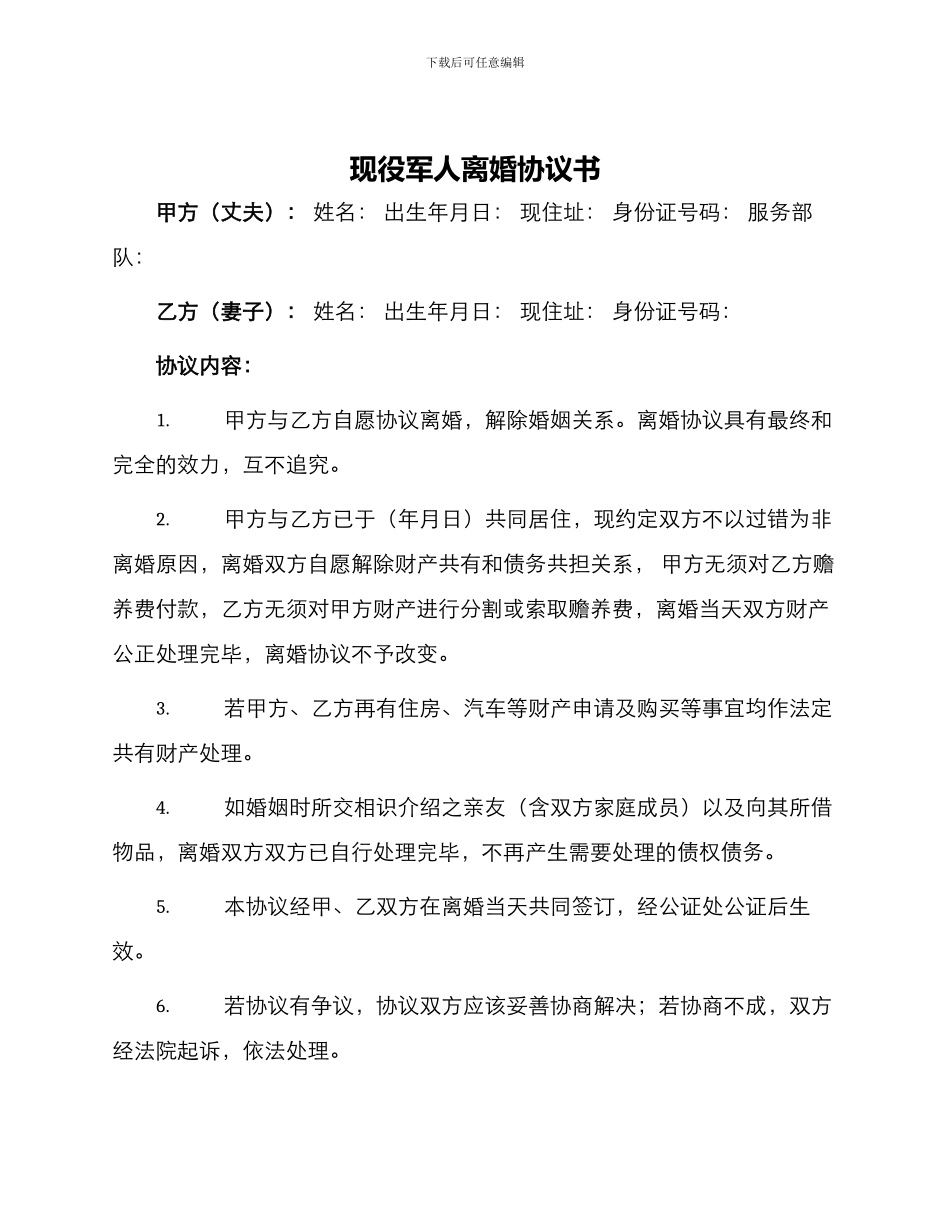 现役军人离婚协议书_第1页