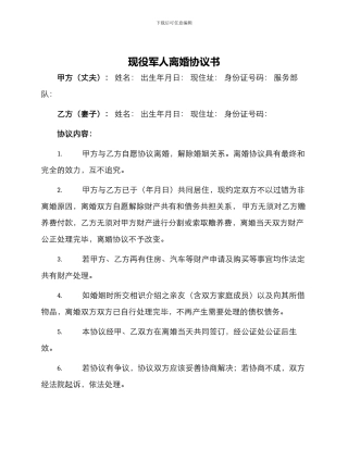 现役军人离婚协议书