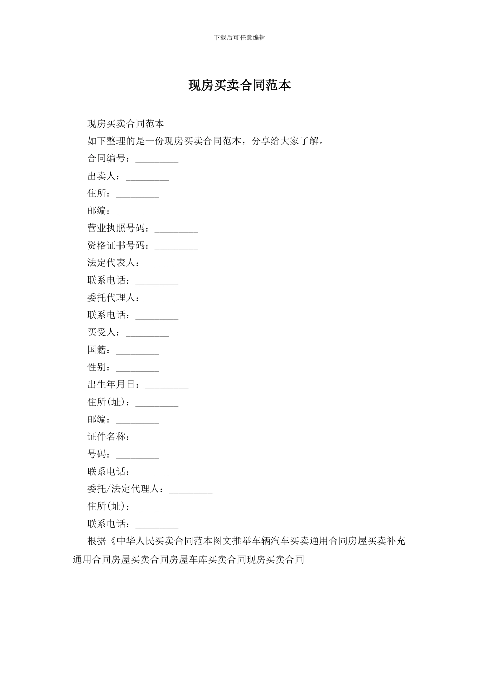 现房买卖合同范本_第1页