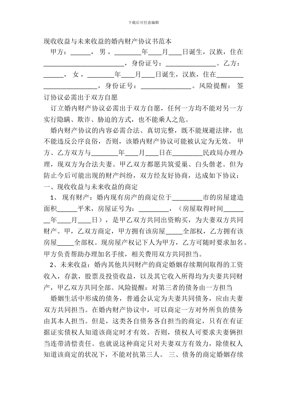 现收收益与将来收益的婚内财产协议书范本_第2页