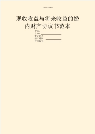 现收收益与将来收益的婚内财产协议书范本