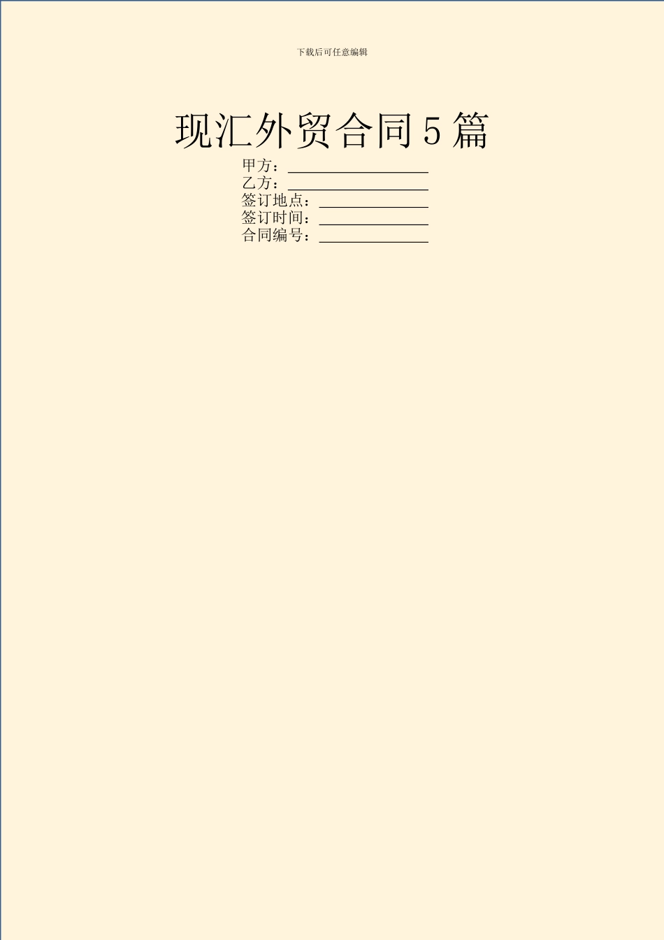 现汇外贸合同5篇_第1页