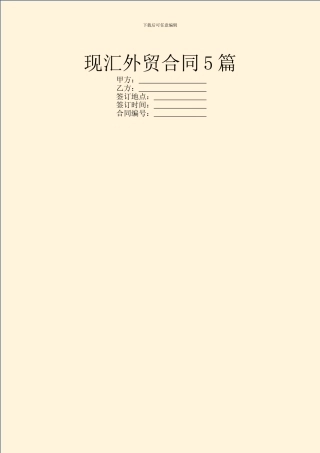 现汇外贸合同5篇