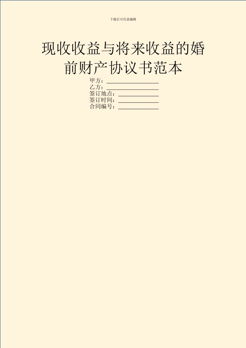 现收收益与将来收益的婚前财产协议书范本_第1页