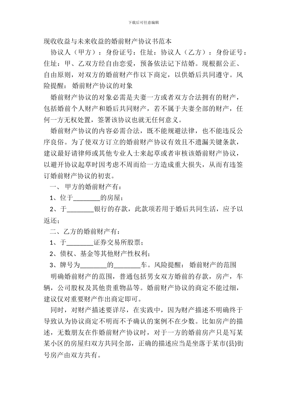 现收收益与将来收益的婚前财产协议书范本_第2页
