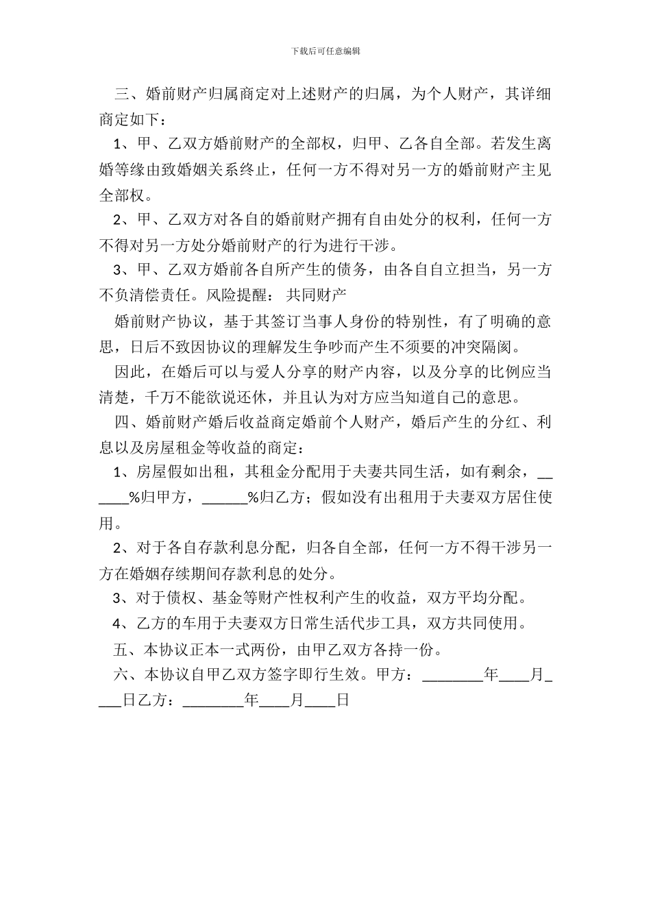 现收收益与将来收益的婚前财产协议书范本_第3页