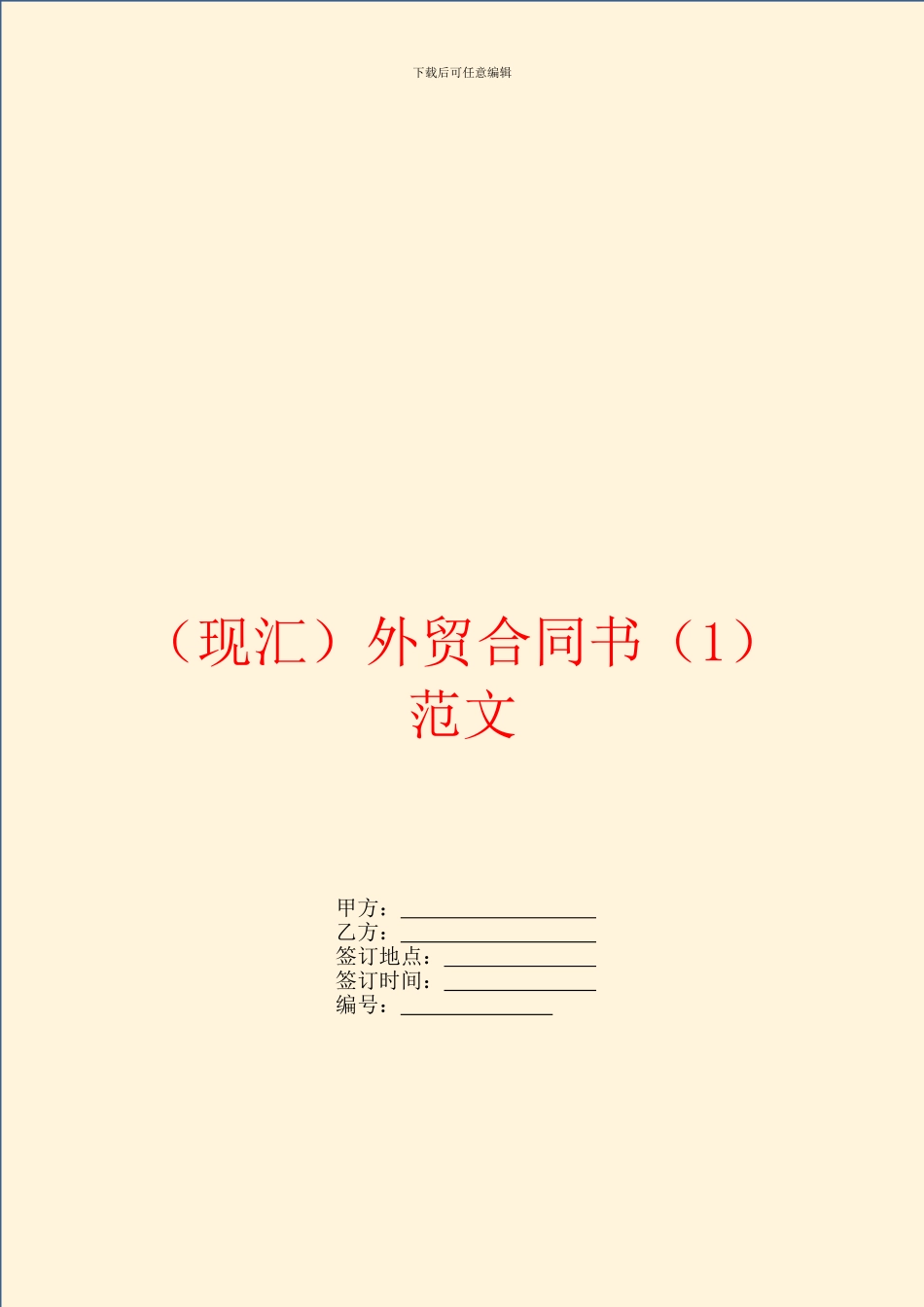 现汇外贸合同书1范文_第1页