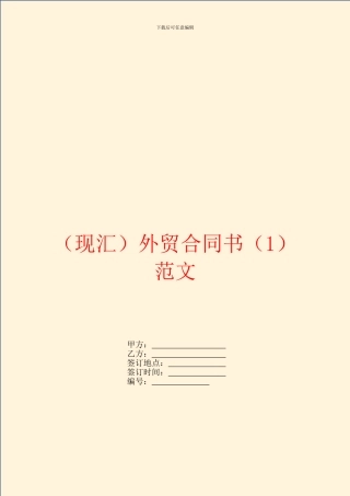 现汇外贸合同书1范文