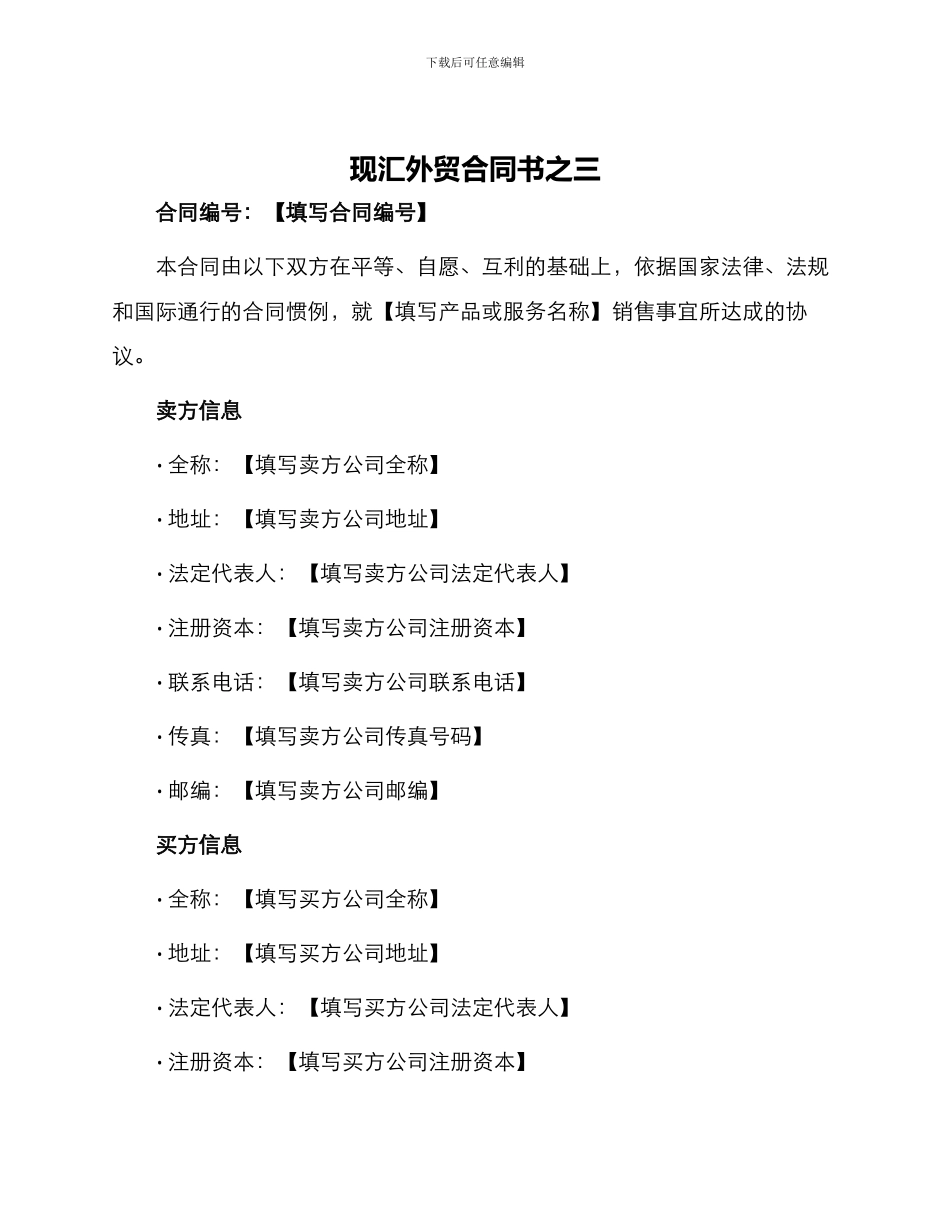 现汇外贸合同书之三_第1页