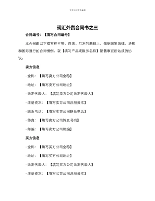 现汇外贸合同书之三