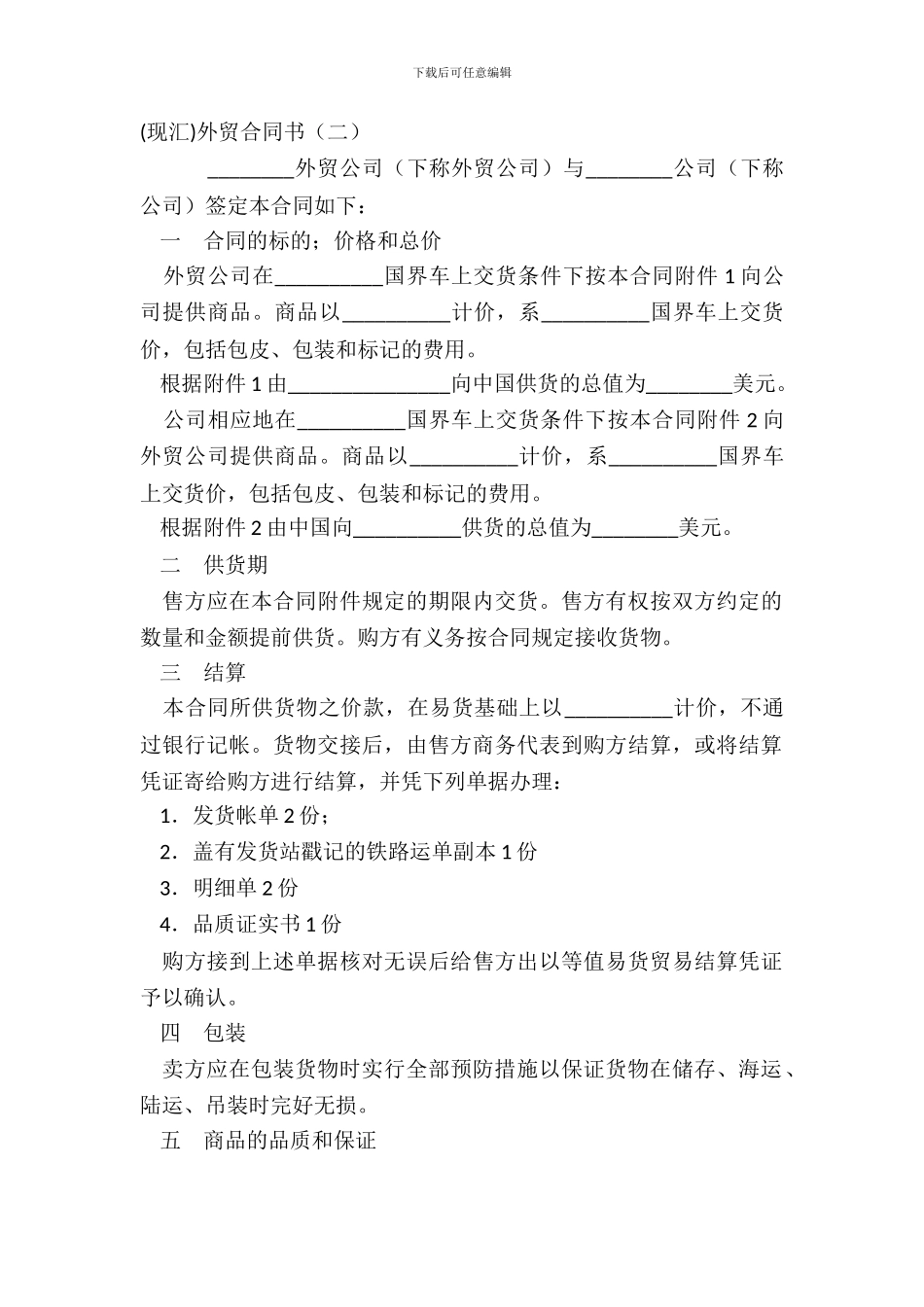 现汇外贸合同书二_第2页