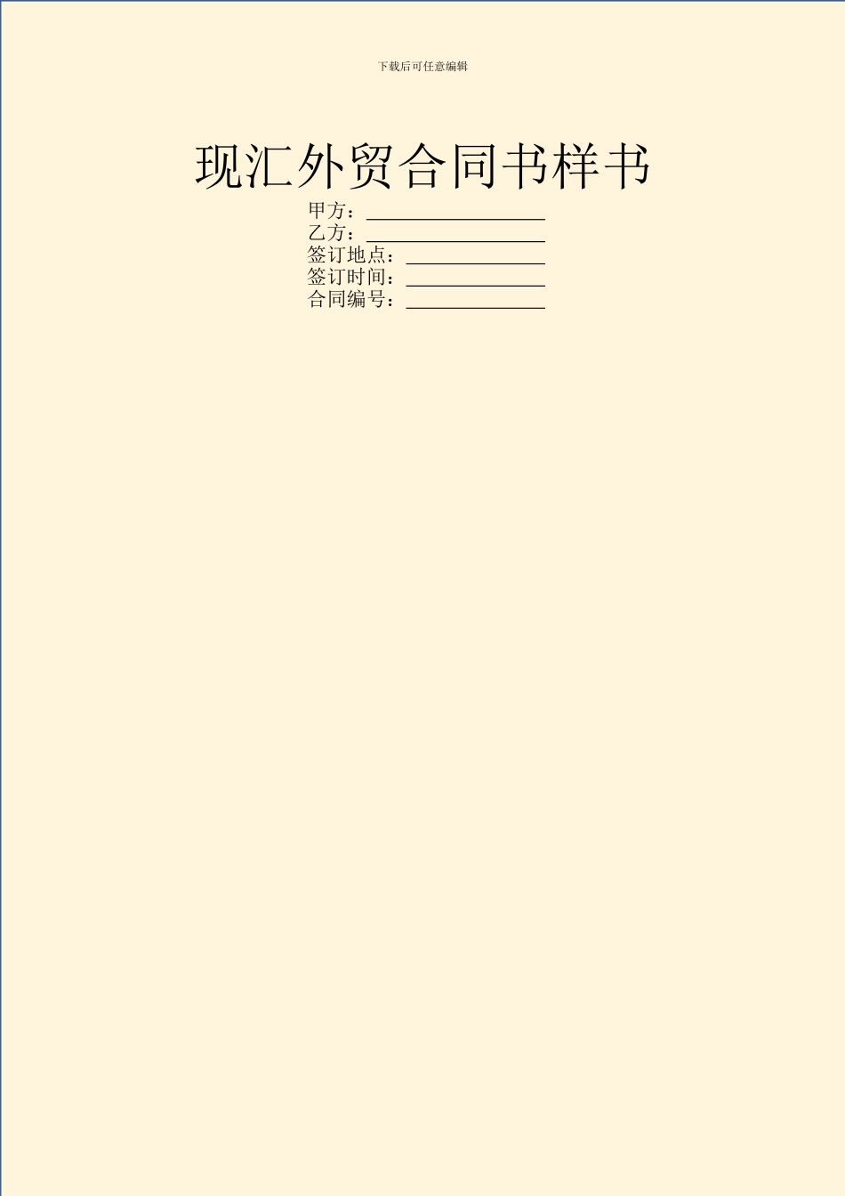 现汇外贸合同书样书_第1页