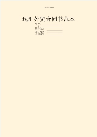 现汇外贸合同书范本