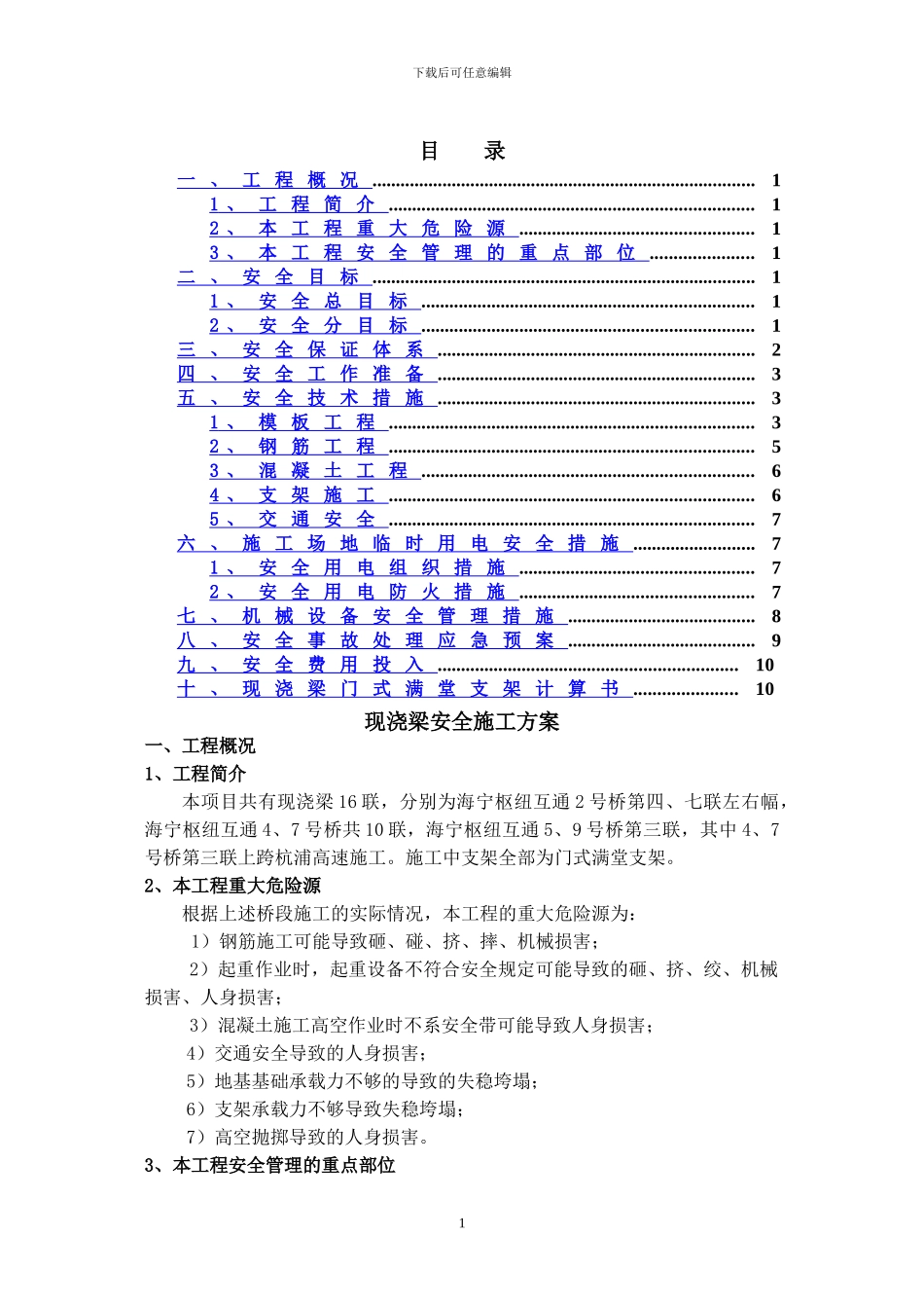 现浇梁施工安全方案_第1页