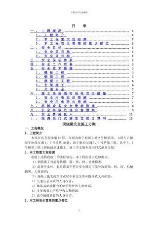 现浇梁施工安全方案