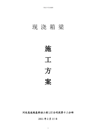 现浇箱梁施工方案