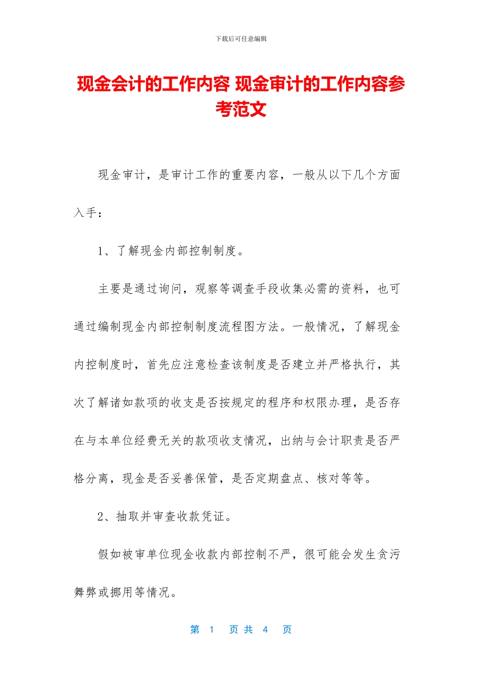 现金会计的工作内容_第1页