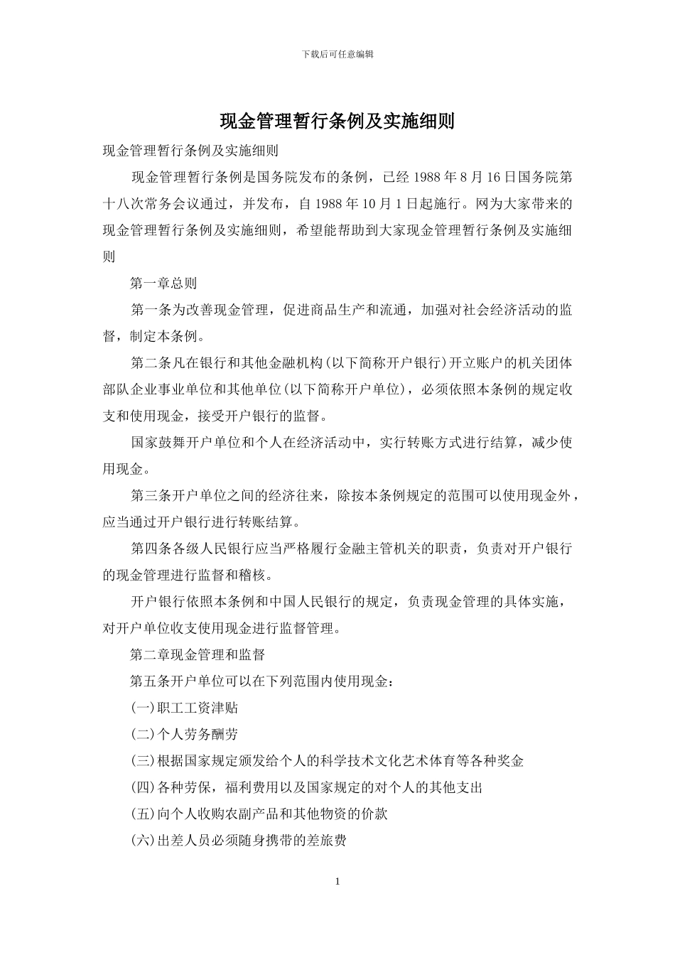 现金管理暂行条例及实施细则_第1页