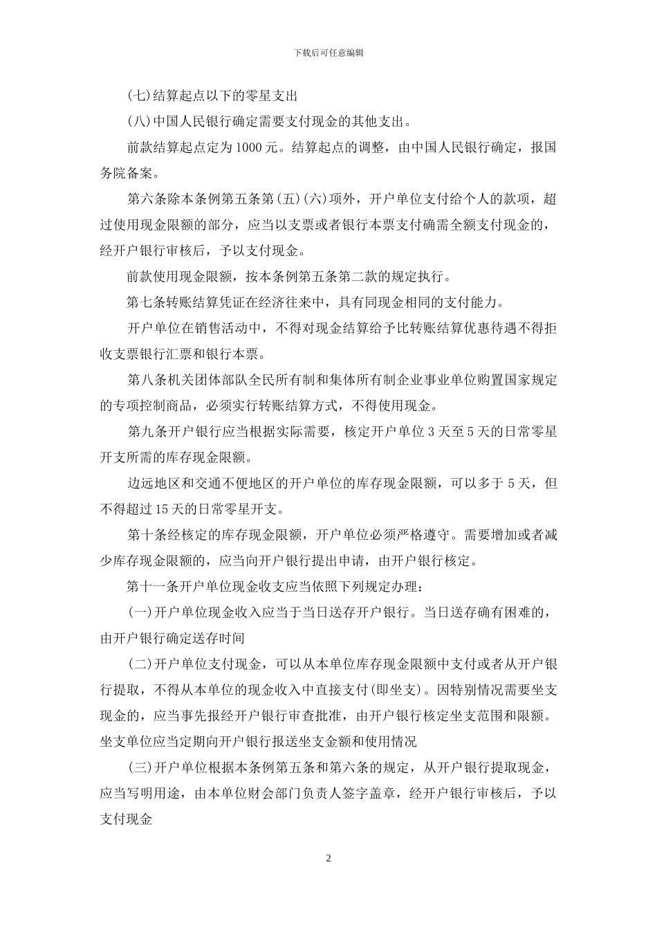 现金管理暂行条例及实施细则_第2页