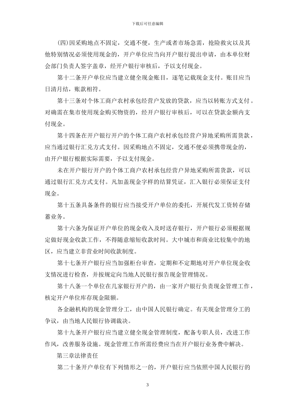 现金管理暂行条例及实施细则_第3页