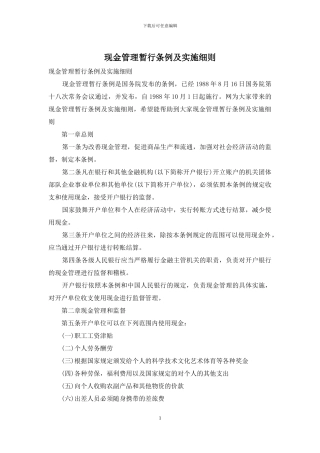 现金管理暂行条例及实施细则