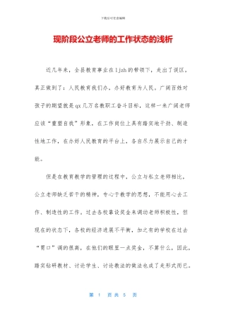 现阶段公立教师的工作状态的浅析