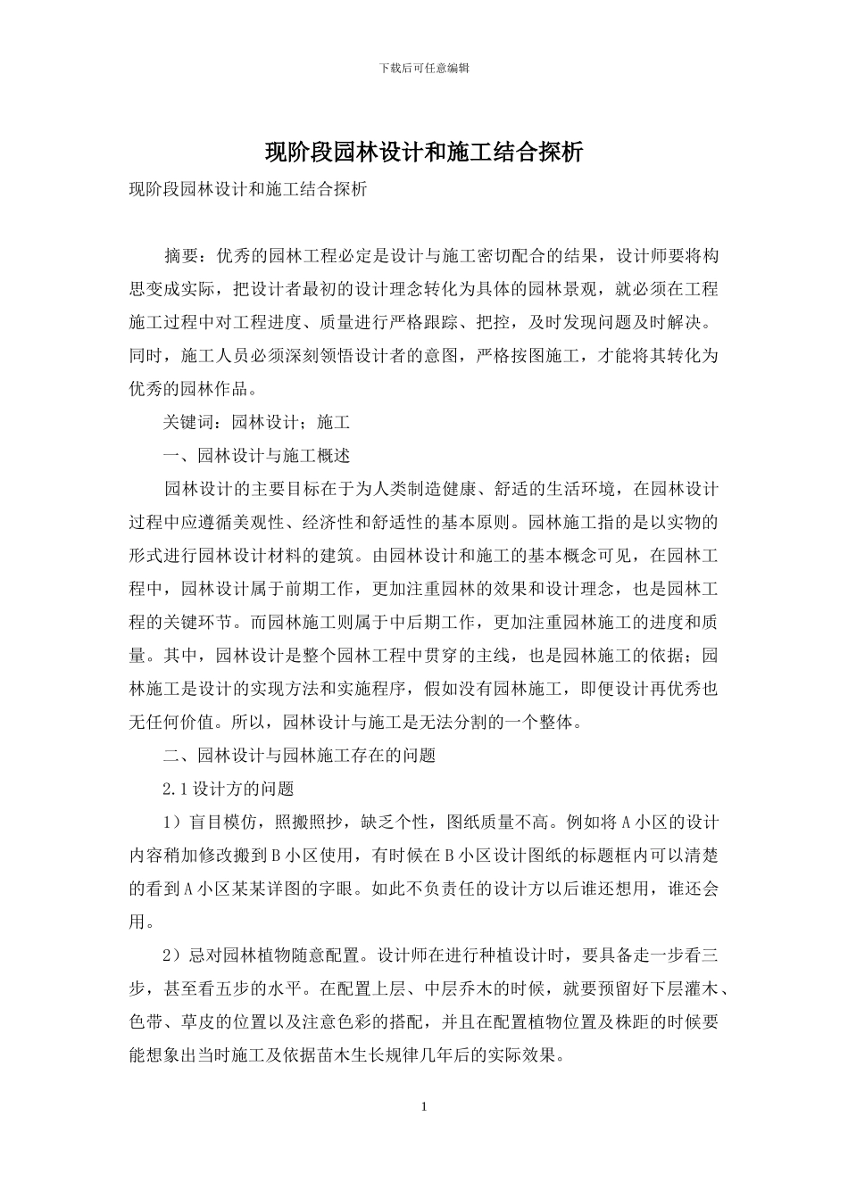 现阶段园林设计和施工结合探析_第1页