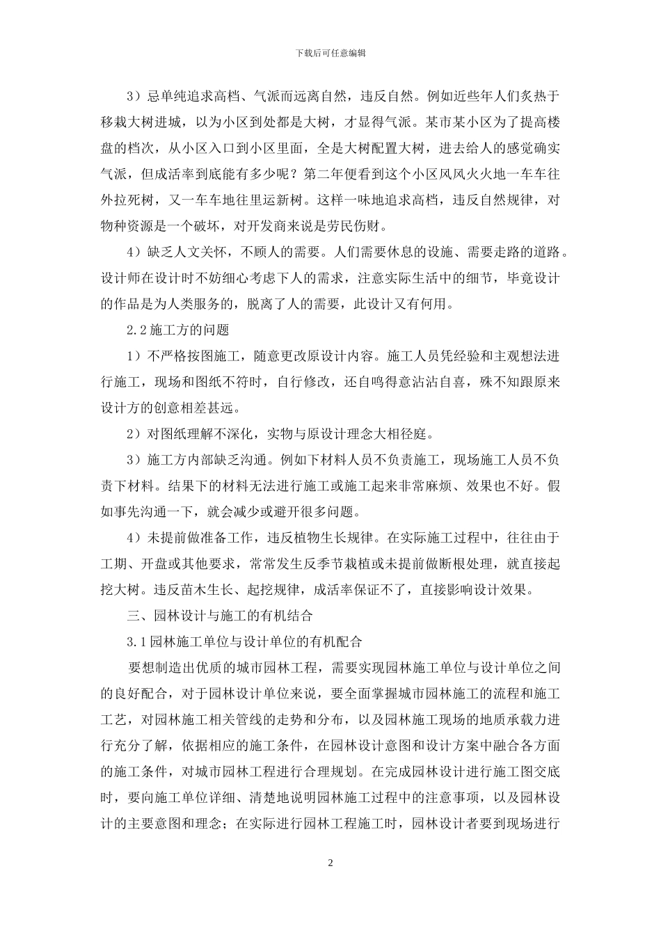 现阶段园林设计和施工结合探析_第2页