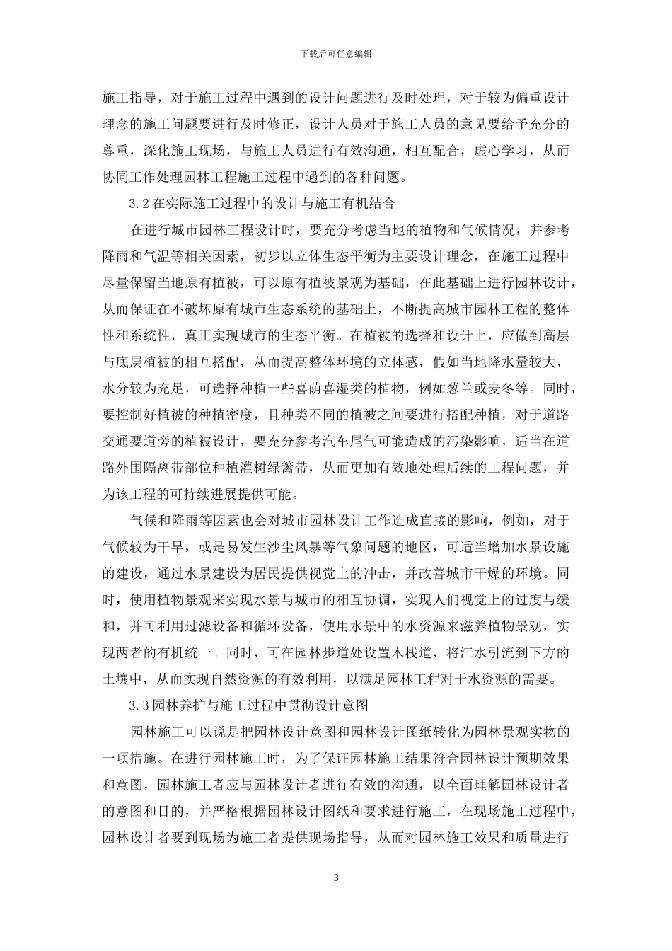 现阶段园林设计和施工结合探析_第3页