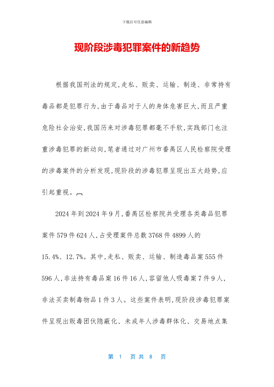 现阶段涉毒犯罪案件的新趋势_第1页