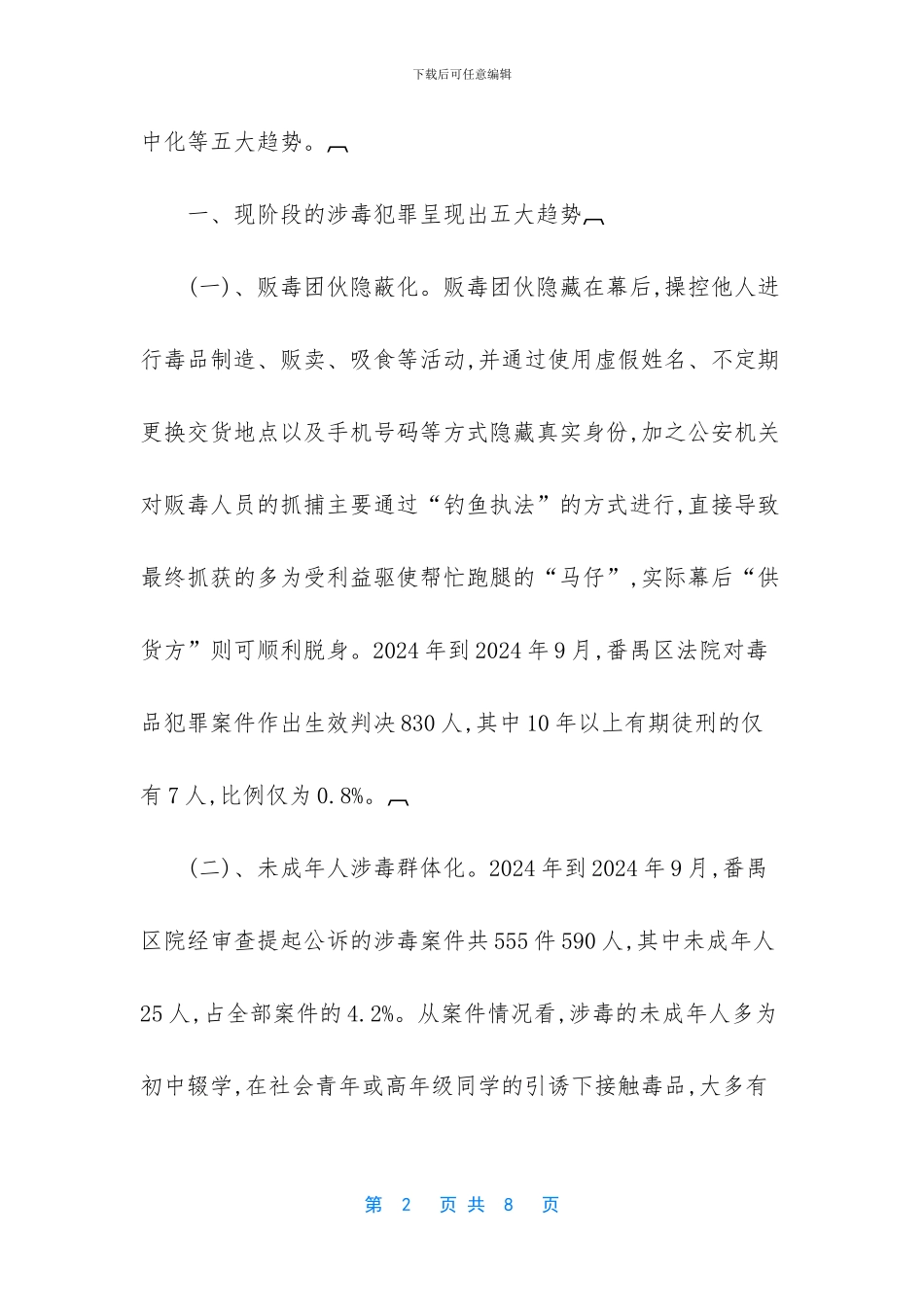 现阶段涉毒犯罪案件的新趋势_第2页