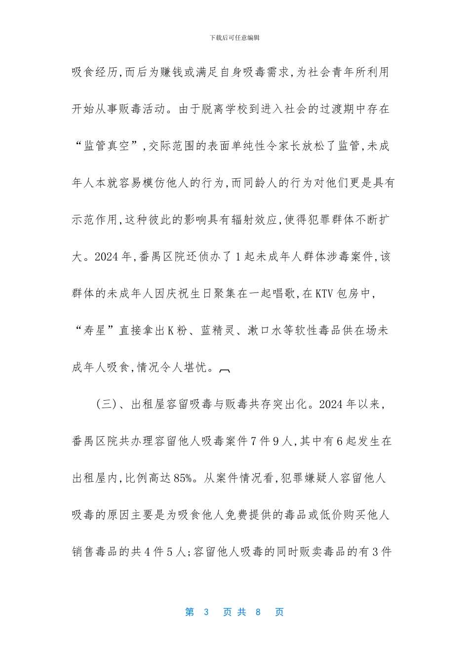 现阶段涉毒犯罪案件的新趋势_第3页