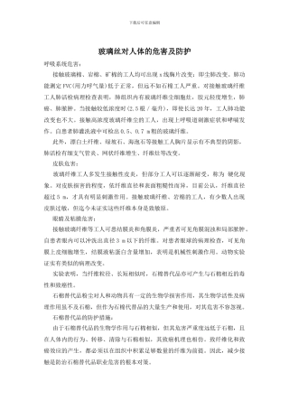 玻璃丝对人体的危害及防护