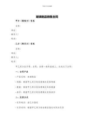 玻璃制品销售合同