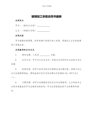 玻璃加工承揽合同书最新