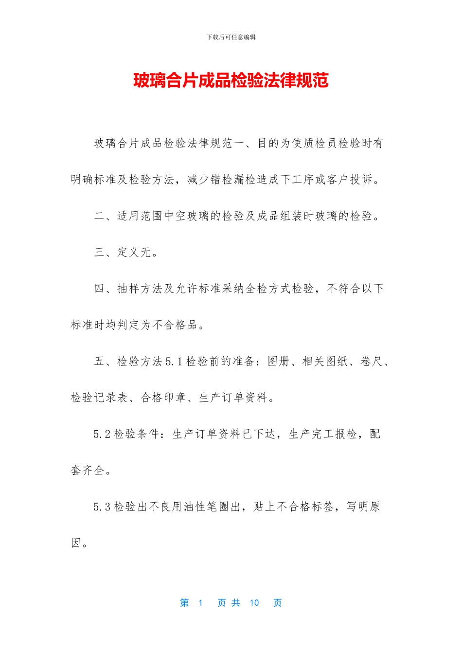 玻璃合片成品检验规范_第1页