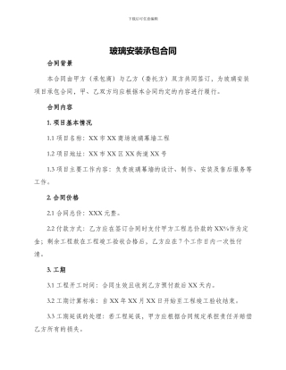 玻璃安装承包合同