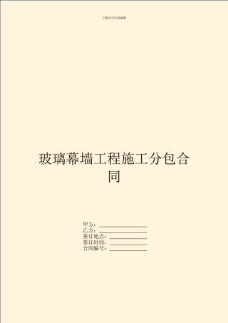 玻璃幕墙工程施工分包合同