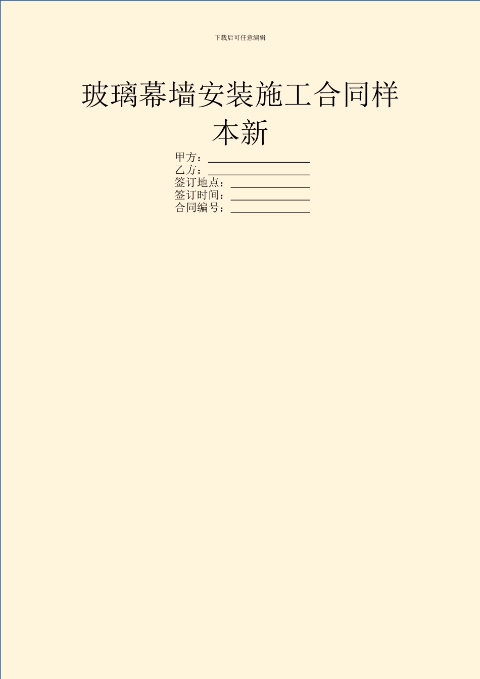 玻璃幕墙安装施工合同样本新_第1页