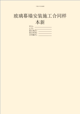 玻璃幕墙安装施工合同样本新