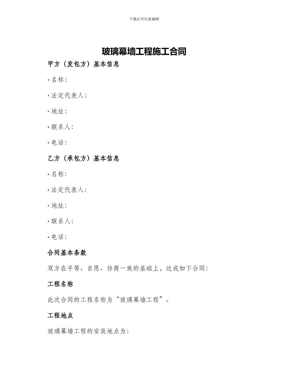 玻璃幕墙工程施工合同_第1页